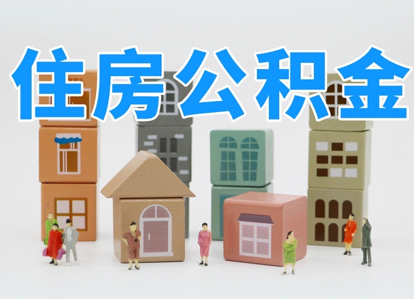张家界公积金代办收费标准（公积金代办收费多少）